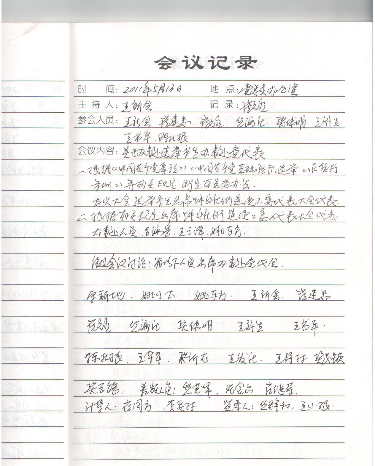 三会一课：支部委员会之组织生活会会议记录范例
