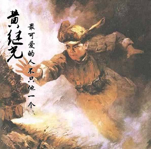 小山村走出的特级英雄--黄继光(下) - 西柏坡红色教育基地【官网】