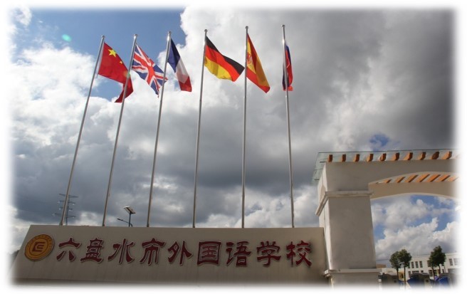 六盘水市外国语学校：教育之光照亮孩子未来之路