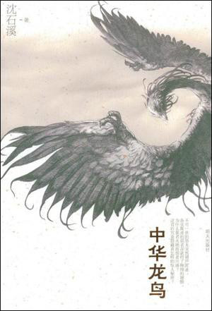 中华龙鸟图册_360百科