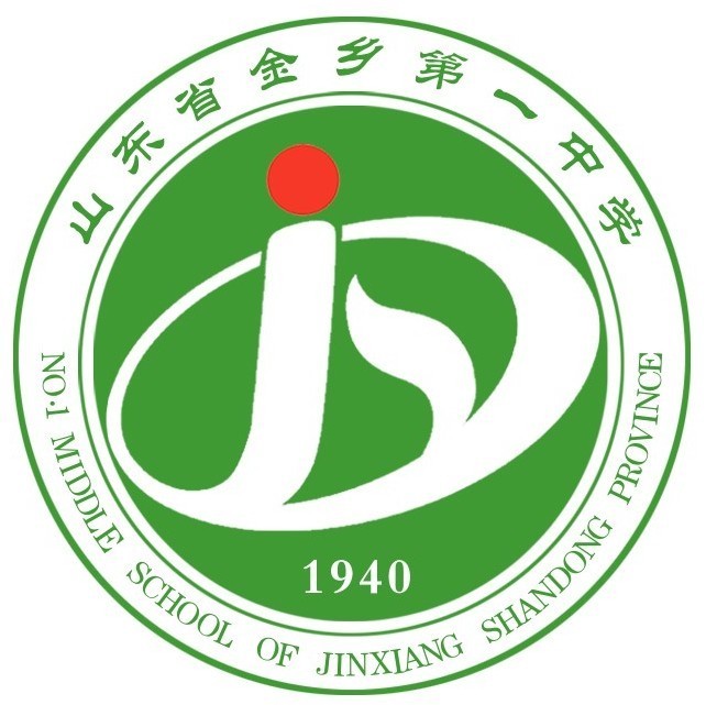 11金乡县第一中学