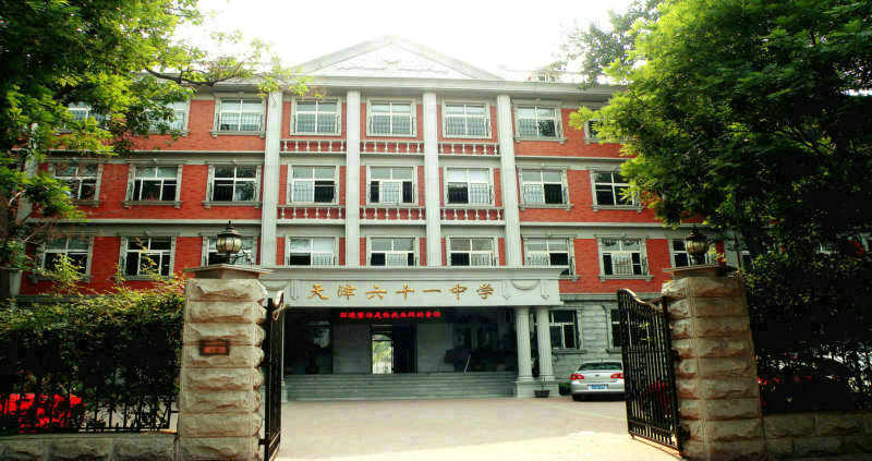 天津市第六十一中学