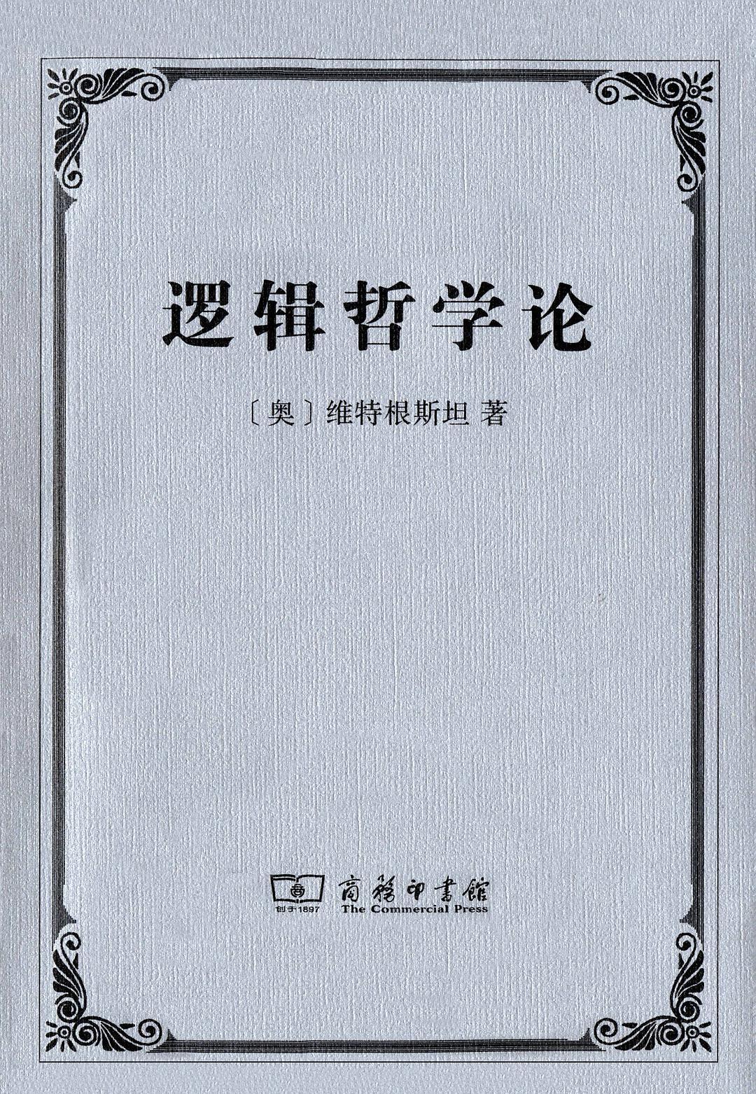名词)《逻辑哲学论》是英国路德维希·维特根斯坦创作的逻辑学著作