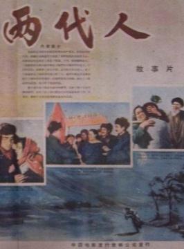 两代人图册_360百科
