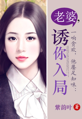 婚姻游戏,他餍足知味:老婆,诱你入局