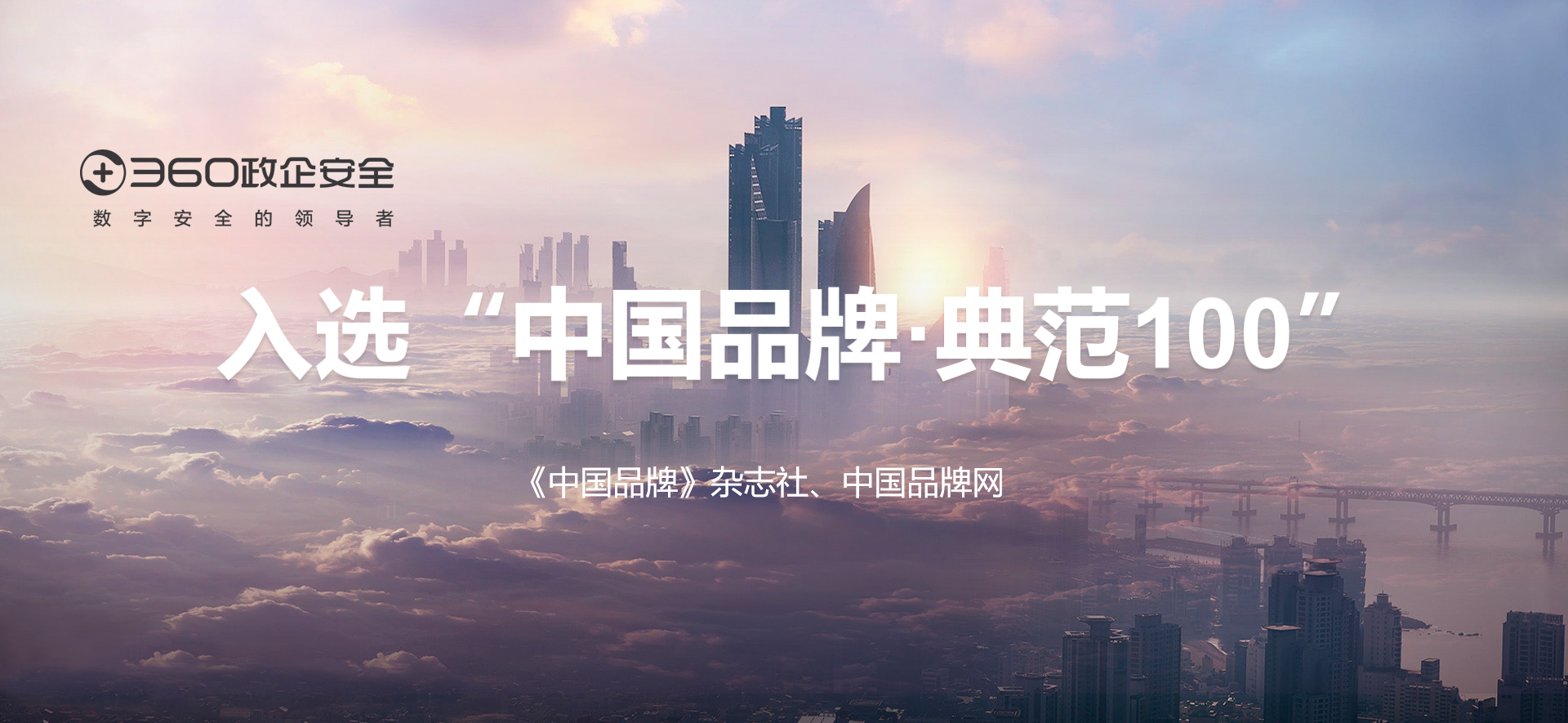 ​中国品牌日 | 360政企安全集团入选“中国品牌典范100”