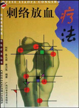 刺络放血疗法图册_360百科