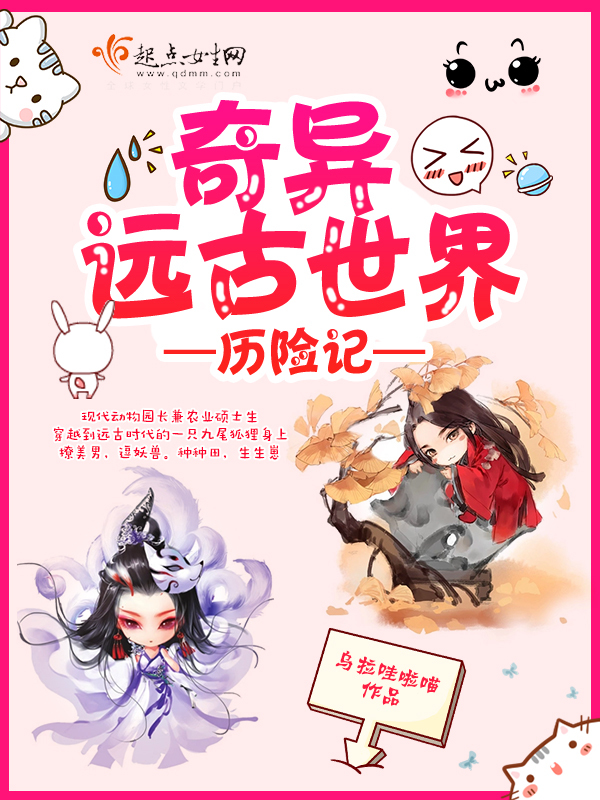 奇异远古世界历险记