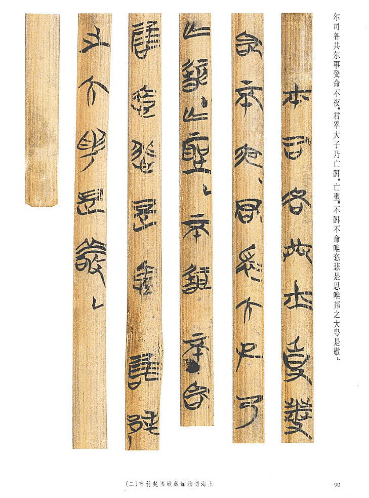 上海博物馆藏战国楚竹书_360百科