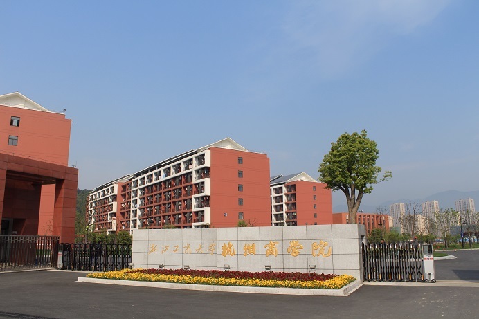 浙江工商大学杭州商学院 浙江工商大学杭州商学院是1999年经浙江省