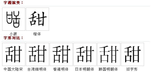 【漢字】:甜 【拼音】:tián 【注音】:ㄊㄧㄢˊ 【結構】:左右