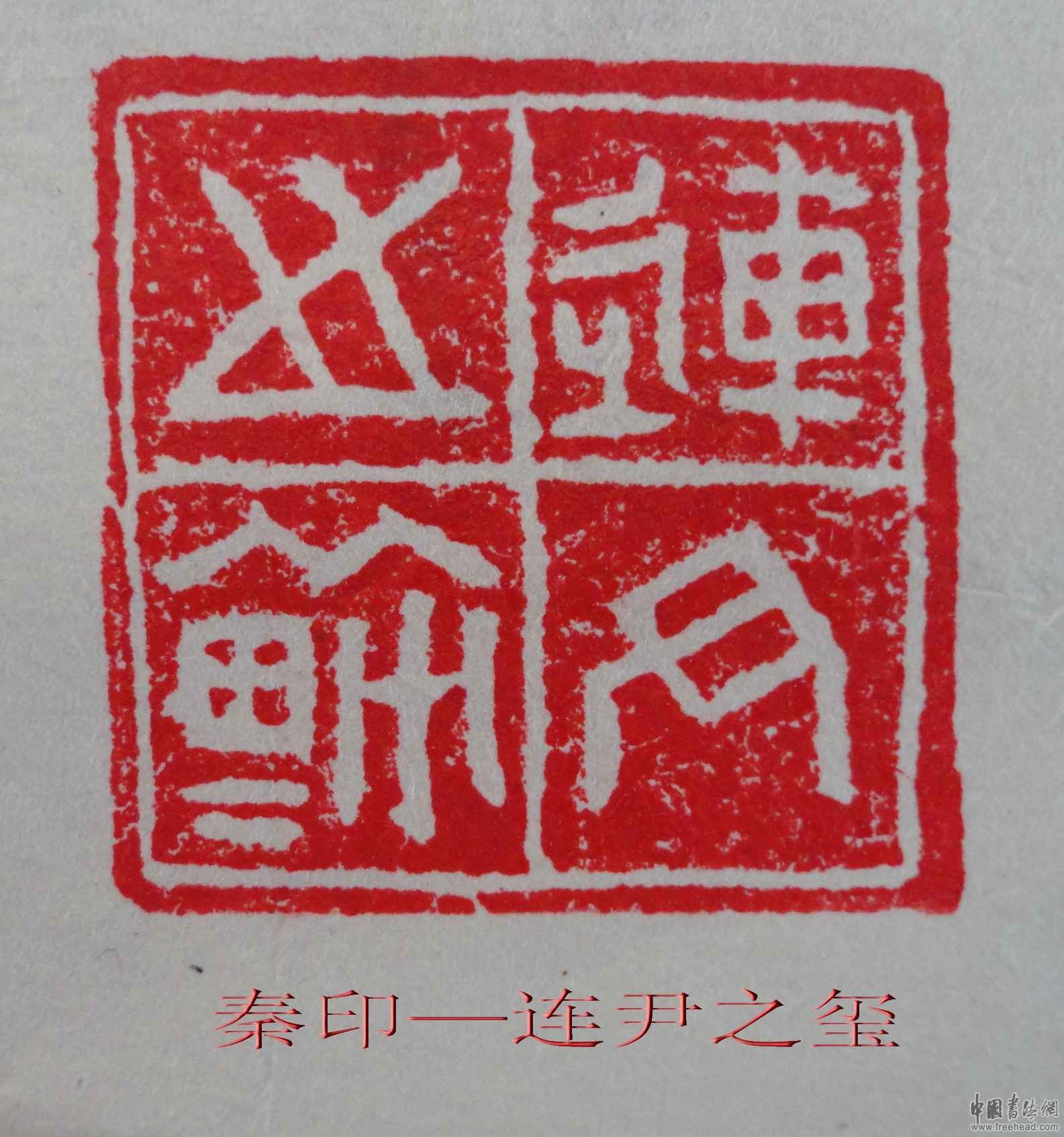 秦印图册_360百科