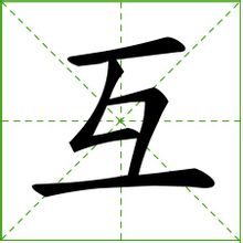 互_360百科
