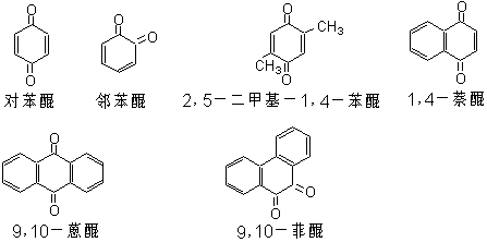 一类具有醌式结构的化学成分,主要分为苯醌,萘醌,菲醌和蒽醌四种类型