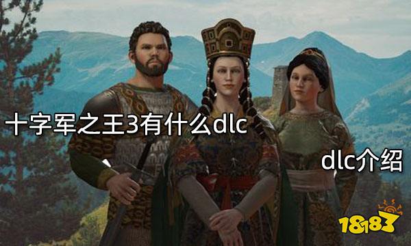 十字军之王3有什么dlc dlc介绍