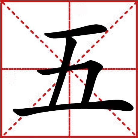 五 汉字释义 360百科