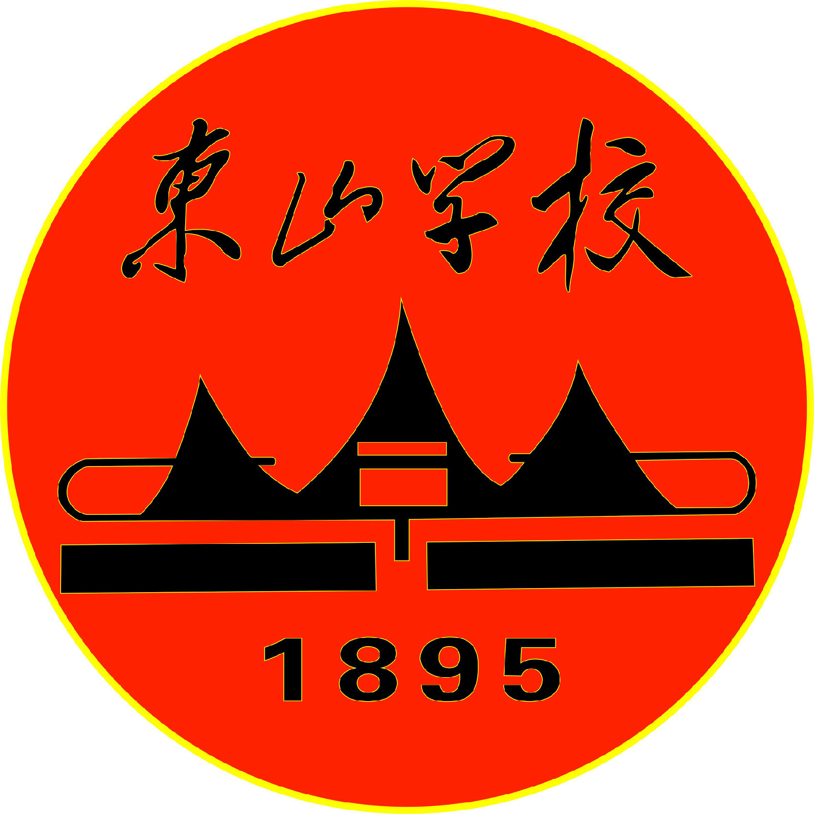 东山学校校徽