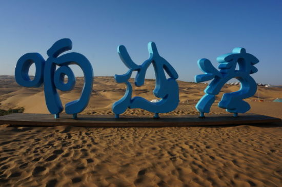 内蒙古鄂尔多斯响沙湾旅游景区