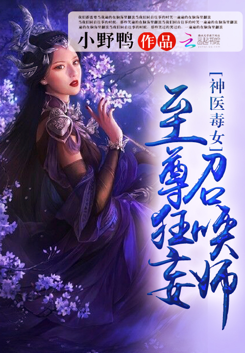 神医毒女:至尊狂妄召唤师