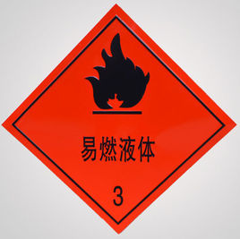 易燃液体航海名词