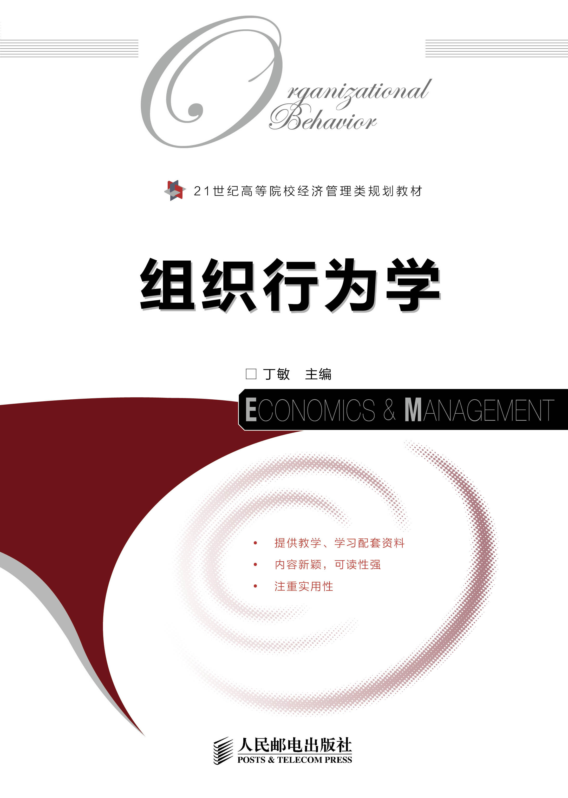 组织行为学2012年人民邮电出版社出版的图书