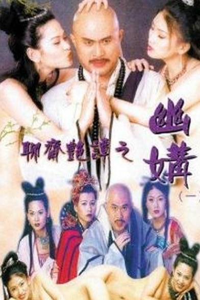 聊斋艳谭之幽媾1997