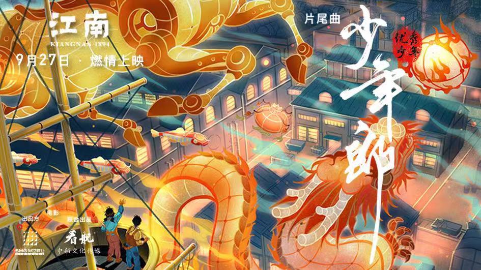 电影《江南》片尾曲《少年郎》上线 优秀少年