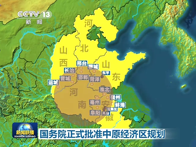 中原经济区_360百科