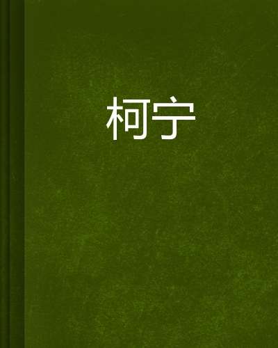 柯宁图册_360百科