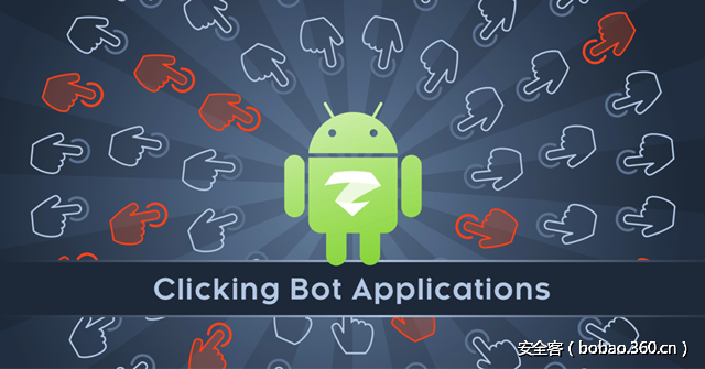 技术分享 点击型僵尸app 能够自动点击的安卓僵尸app 上 安全客 安全资讯平台