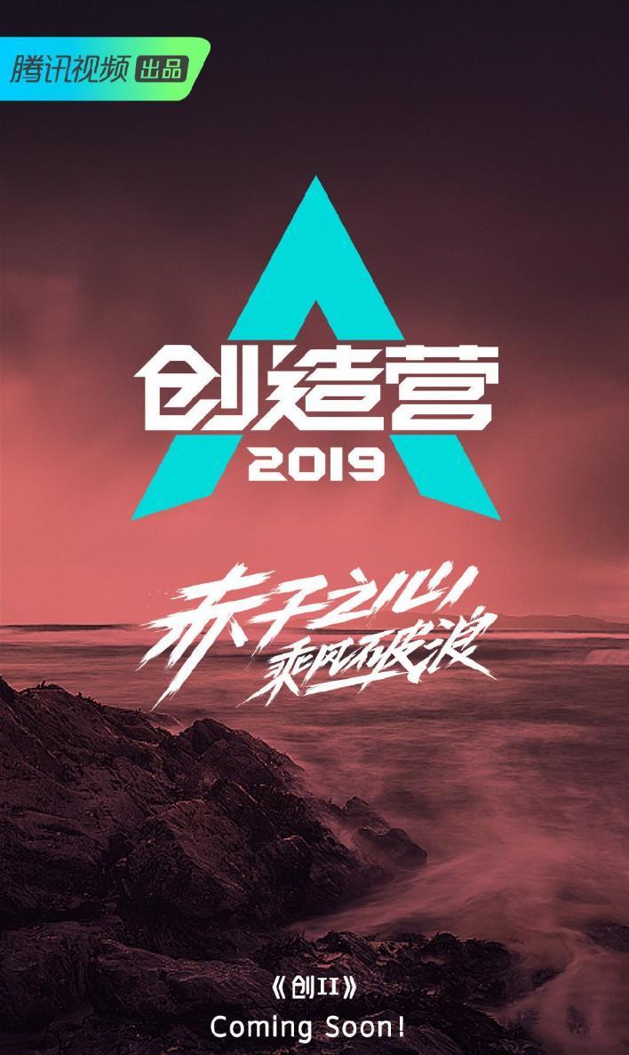 创造营2019