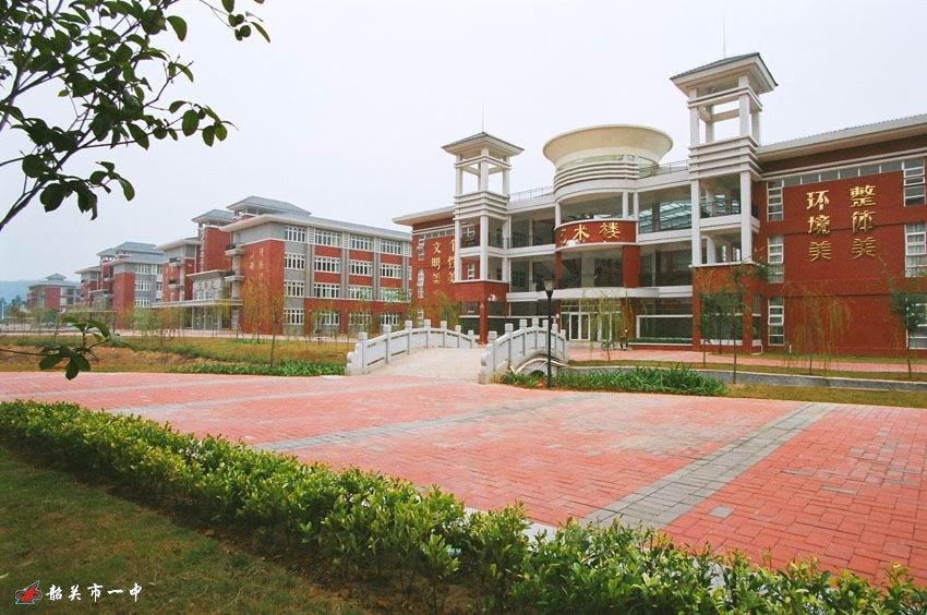 韶关市第一中学