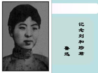 记念刘和珍君图册_360百科