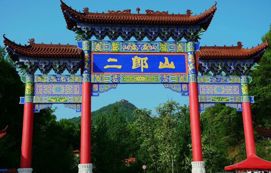 二郎山图册_360百科