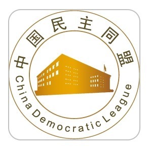 中国民主同盟图册_360百科