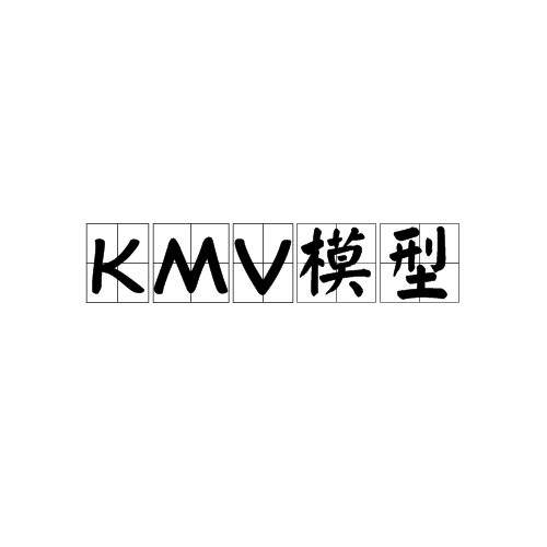 KMV模型