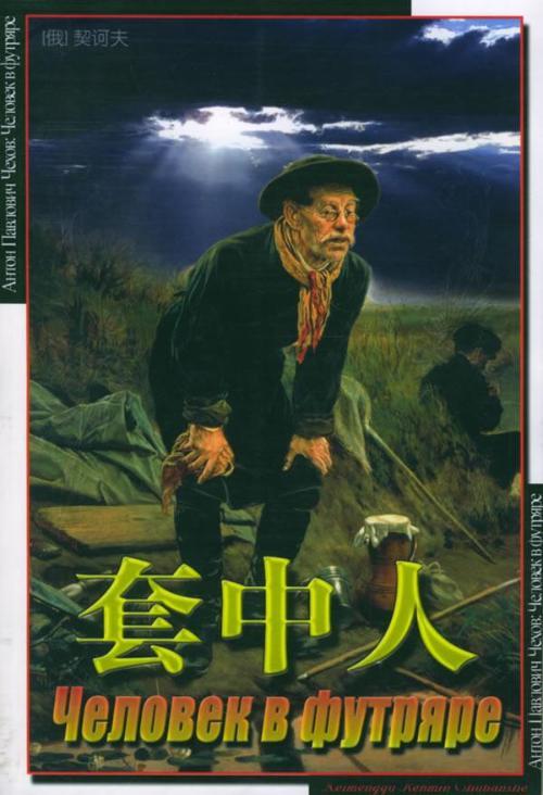 契诃夫作品《套中人》