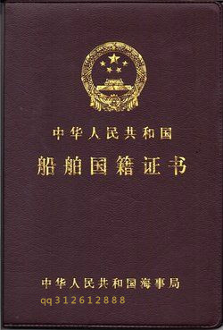 船舶国籍证书 (造船业)
