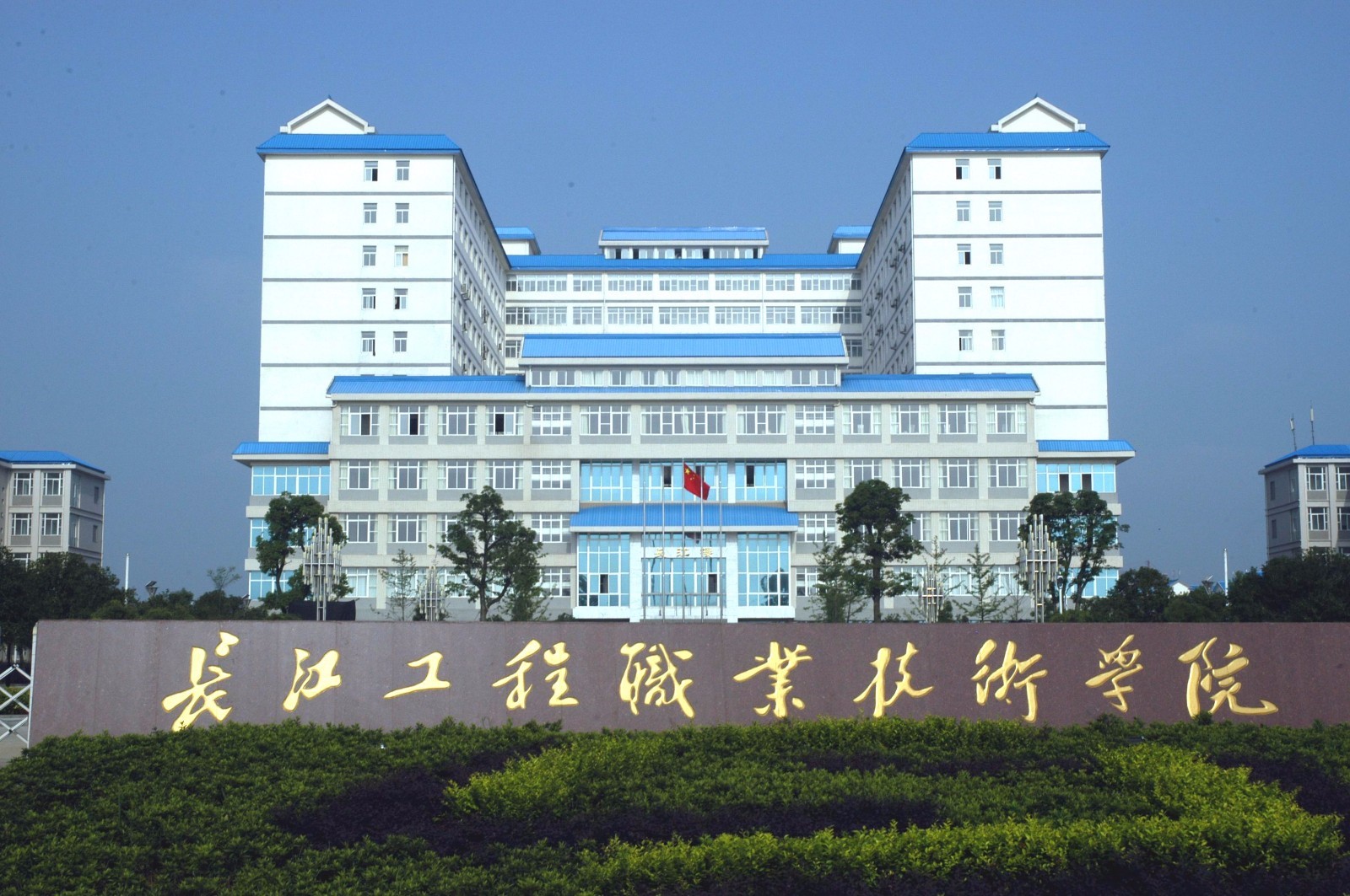 Changjiang Institute Of Technology 长江工程职业技术学院