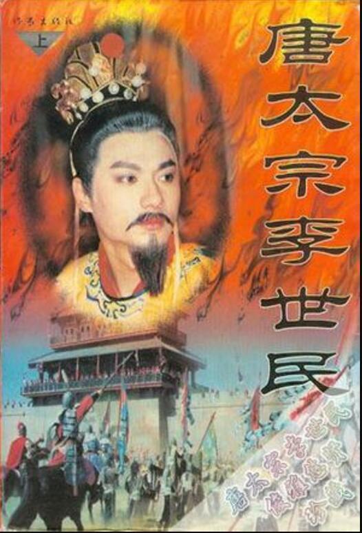 唐太宗李世民图册_360百科