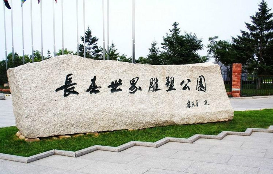 吉林省长春市世界雕塑公园旅游景区