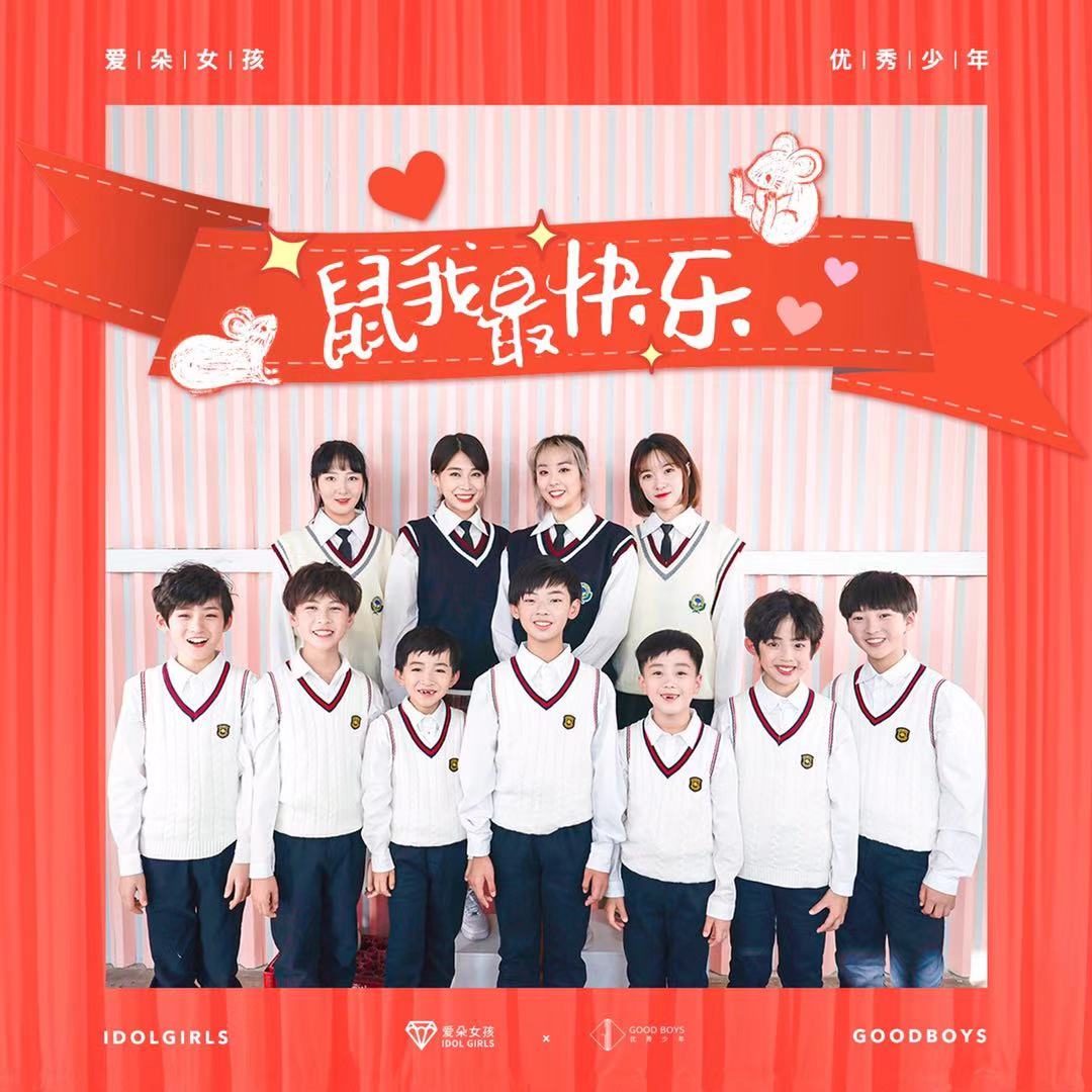 爱朵女孩优秀少年合唱的最新贺岁单曲鼠我最快乐上线