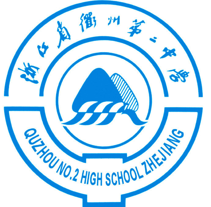 浙江省衢州第二中学