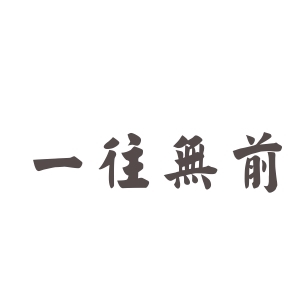 12一往无前