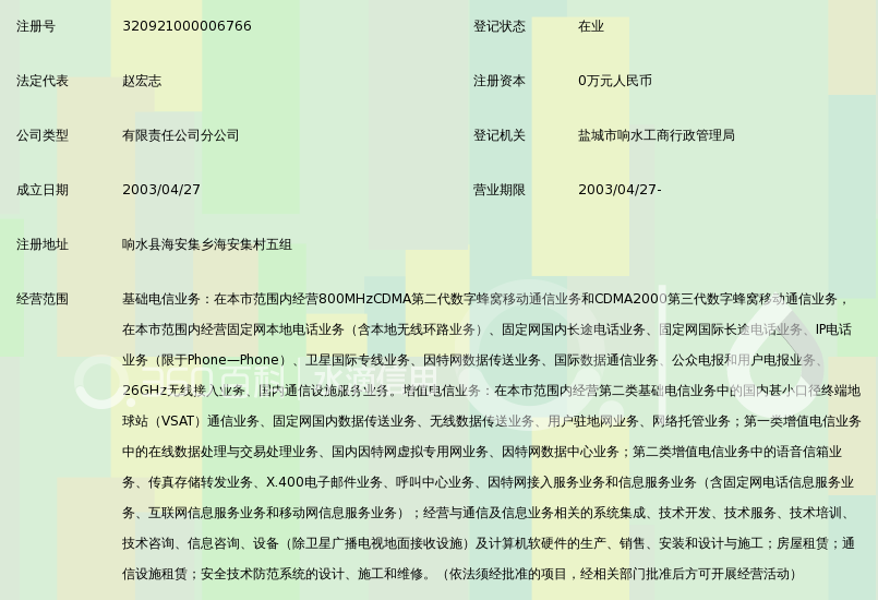 中国电信股份有限公司响水海安营业所