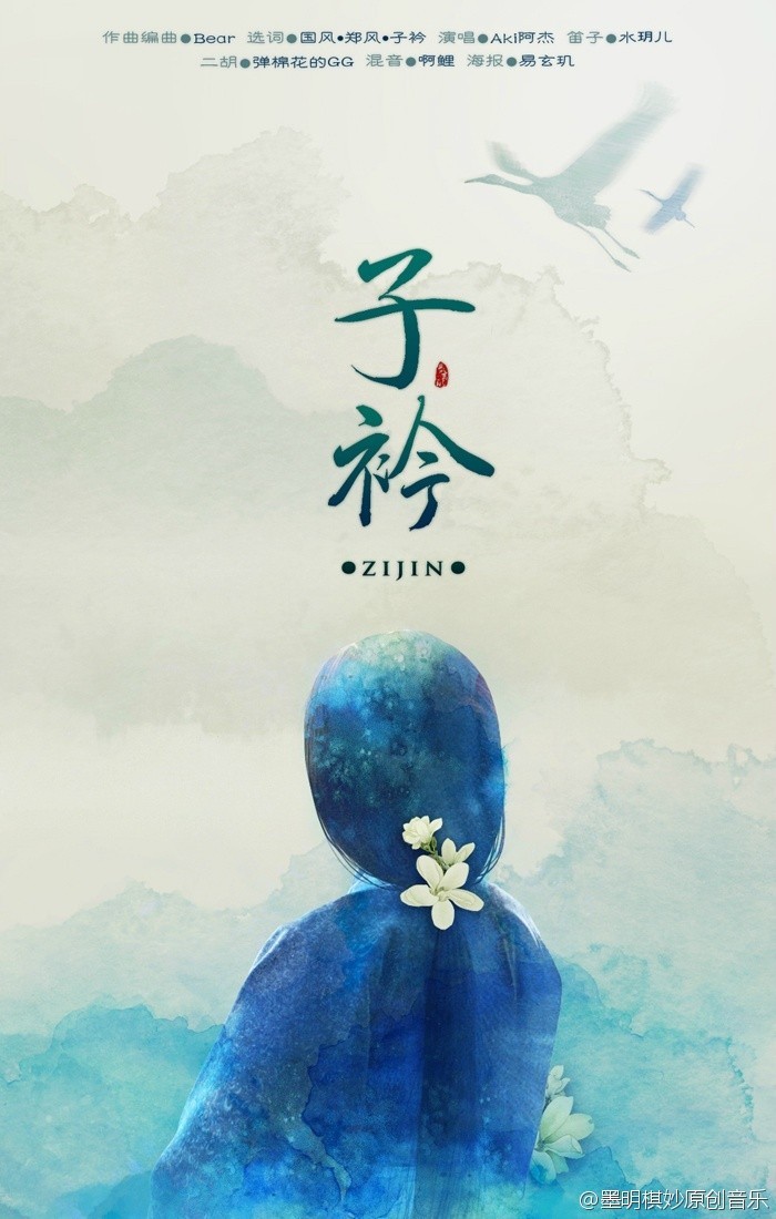 国风·郑风·子衿图册_360百科