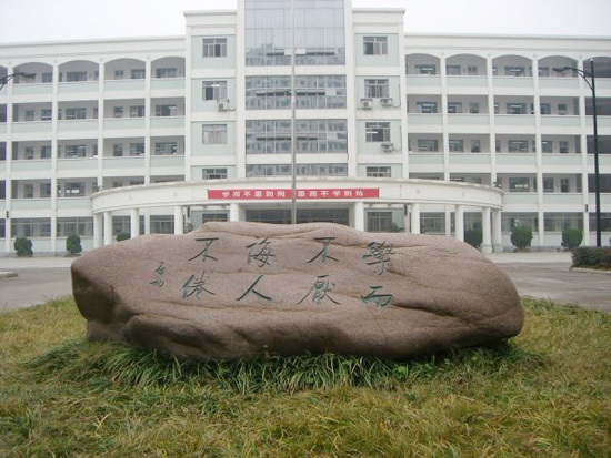 浙江省衢州第二中学