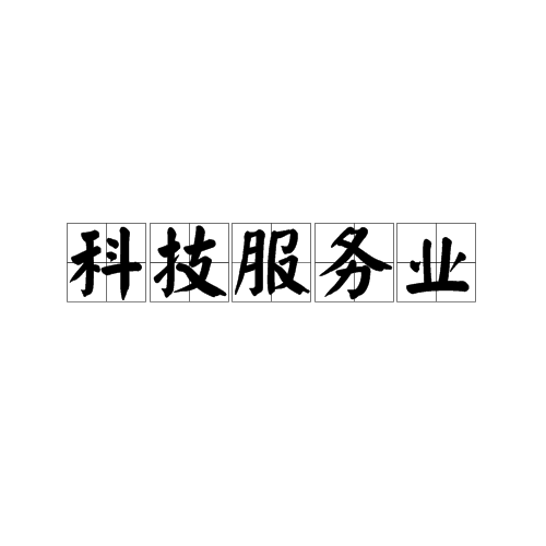 专业技术服务,技术推广,科技信息交流,科技培训,技术咨询