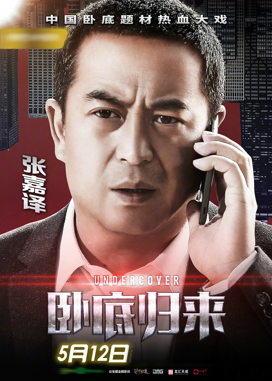 卧底归来 (2017)
