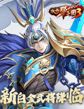 上兵伐谋一掷生死，《放开那三国3》新白金武将降临